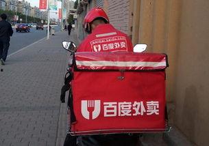 百度外卖最新爆料,独家爆料带你探秘外卖江湖风云”